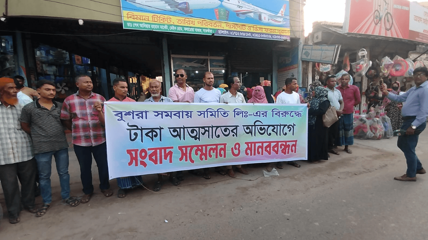 কলারোয়ায় বুশরা সমবায় সমিতির বিরুদ্ধে টাকা আত্মসাতের অভিযোগে মানববন্ধন ও সংবাদ সম্মেলন