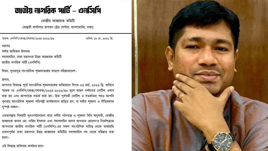 বিকেলে দল ছাড়ার ইঙ্গিত, রাতে এনসিপি নেতা আমিরুল বহিষ্কার
