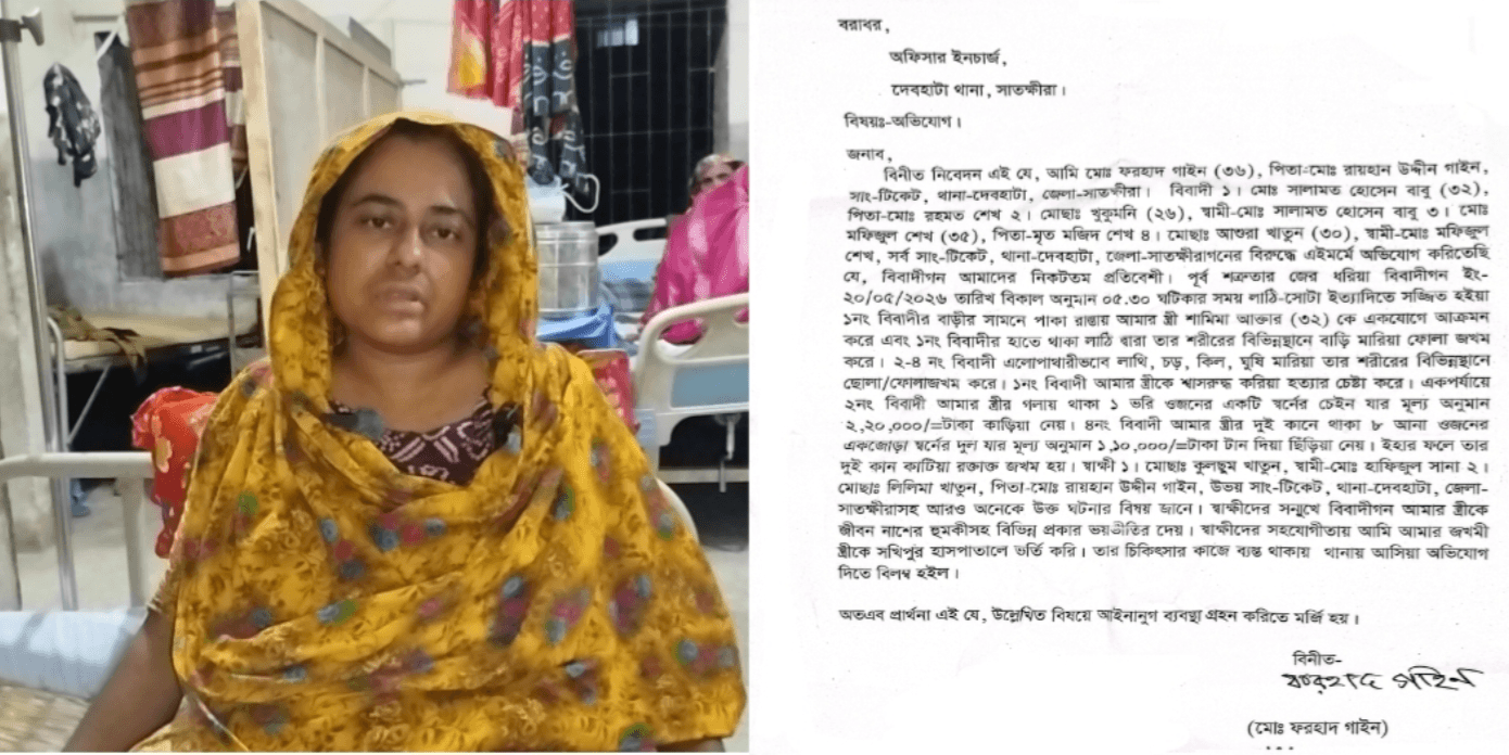 দেবহাটায় দুস্থদের চাল আত্মসাতের প্রতিবাদ করায় গৃহবধূকে পিটিয়ে ও শ্বাসরোধে হত্যার চেষ্টা, স্বর্ণালঙ্কার লুট