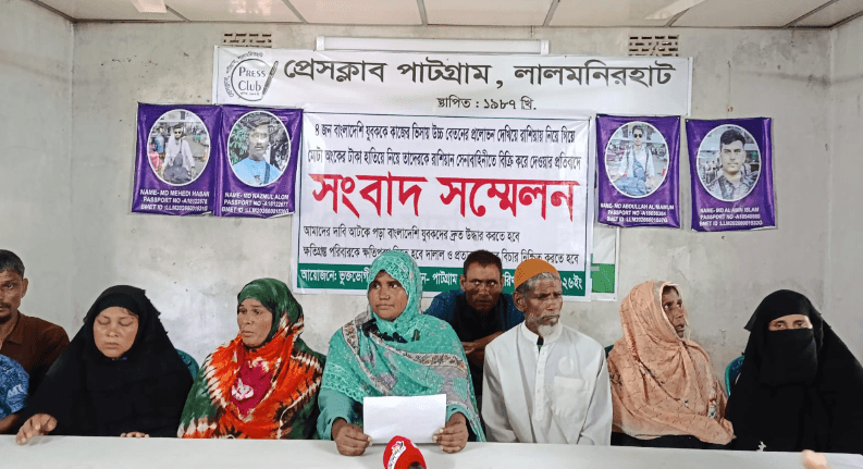 পাটগ্রামের চার যুবককে চাকরির প্রলোভন দেখিয়ে রাশিয়ায় পাঠানোর প্রতিবাদে সংবাদ সম্মেলন