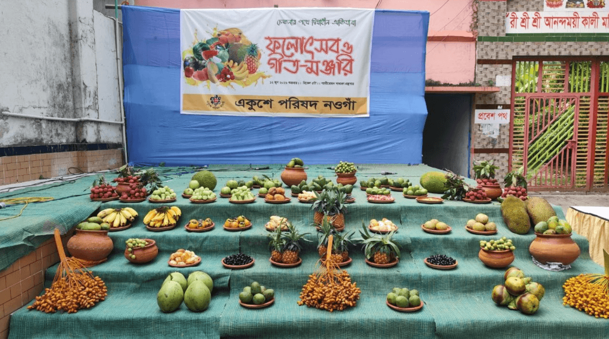 নওগাঁয় একুশে পরিষদের ফল উৎসব ও গীত-মঞ্জরি অনুষ্ঠিত
