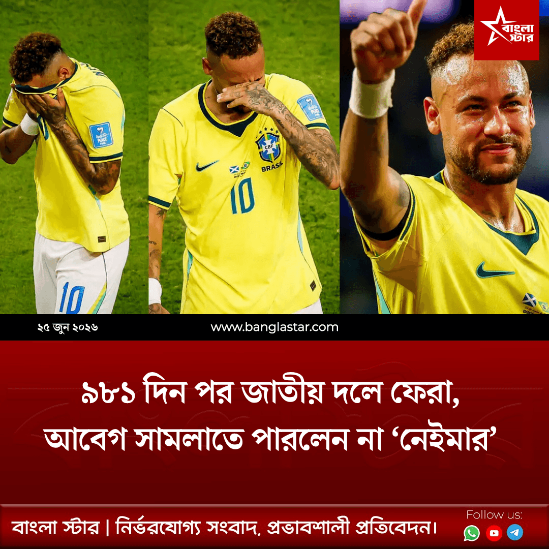 ব্রাজিলের জয়ে নেইমারের আবেগঘন প্রত্যাবর্তন