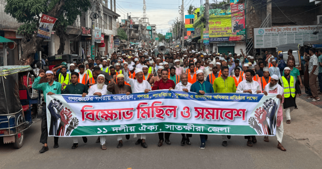 গণতন্ত্র, ন্যায়বিচার, সুশাসন ও ইনসাফ প্রতিষ্ঠার দাবিতে সাতক্ষীরায় ১১ দলের বিক্ষোভ সমাবেশ
