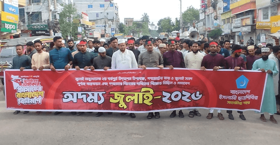 সাতক্ষীরায় ইসলামী ছাত্রশিবিরের বিক্ষোভ মিছিল ও সমাবেশ অনুষ্ঠিত