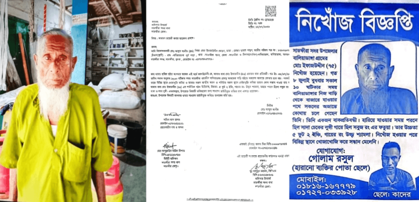 সাতক্ষীরায় ৯৬ বছরের বাকপ্রতিবন্ধী বৃদ্ধ নিখোঁজ থানায় সাধারণ ডায়েরি