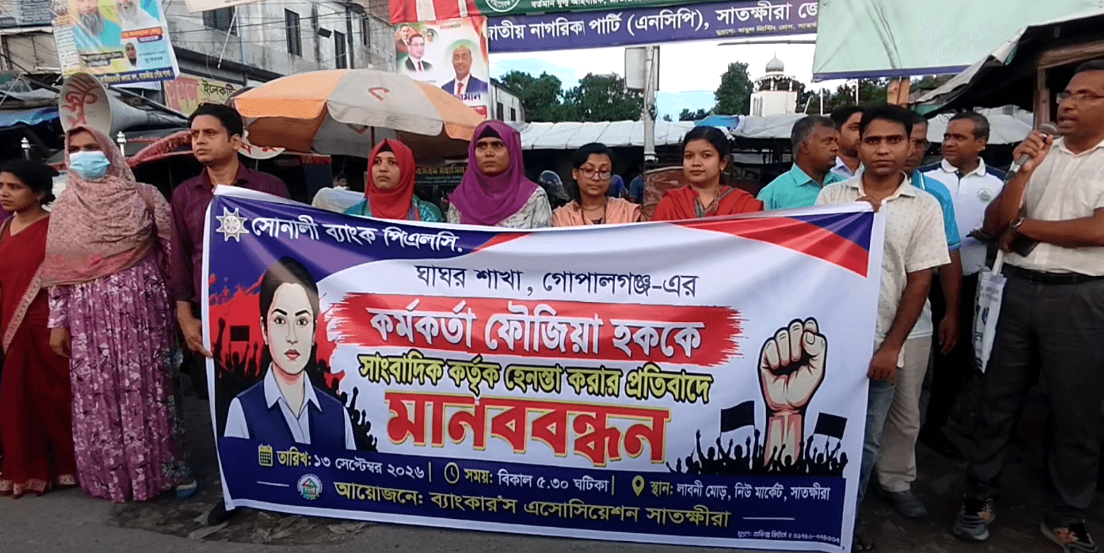 নারী ব্যাংক কর্মকর্তা হেনস্তার প্রতিবাদে সাতক্ষীরায় ব্যাংকারদের মানববন্ধন