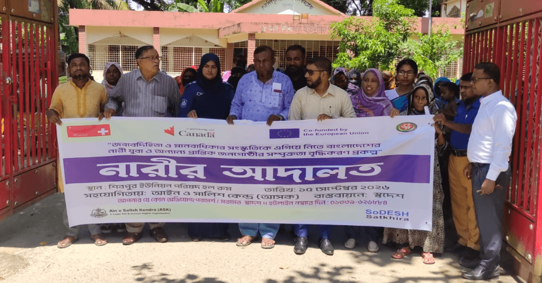 সাতক্ষীরায় অধিকার ও জবাবদিহিতা নিশ্চিতে শিবপুরে ‘নারীর আদালত’ অনুষ্ঠিত