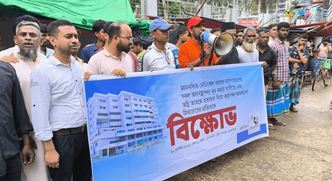 মমেক হাসপাতালে অব্যবস্থাপনা ও অগ্নিকাণ্ডের তথ্য গোপনের প্রতিবাদে বিক্ষোভ