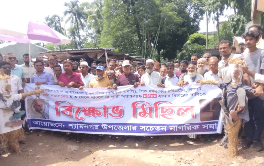 দ্বিতীয় স্ত্রীর লাশ উদ্ধারের ঘটনায় শ্যামনগরে এমপি গাজী নজরুলের শাস্তির দাবিতে বিক্ষোভ