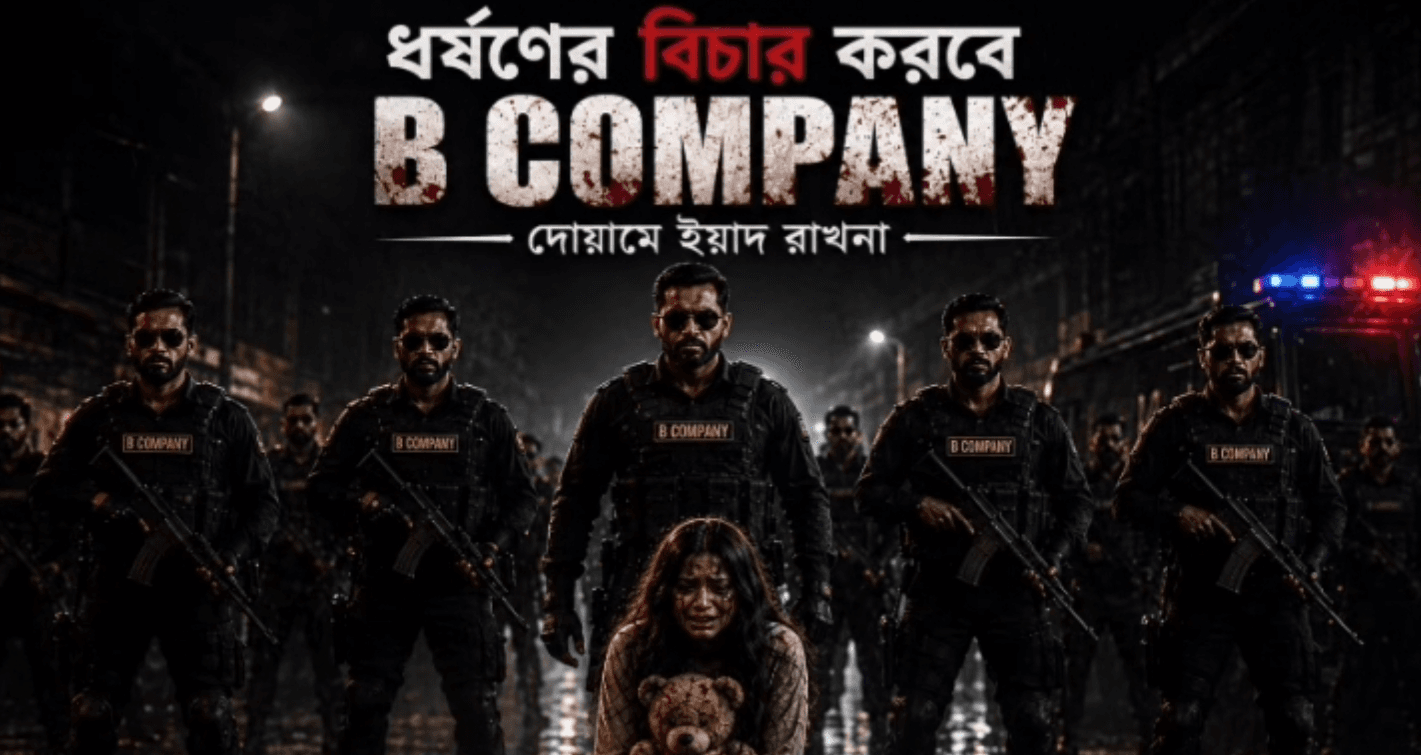 ধর্ষণবিরোধী বার্তায় আলোচনায় ‘বি-কম্পানি’