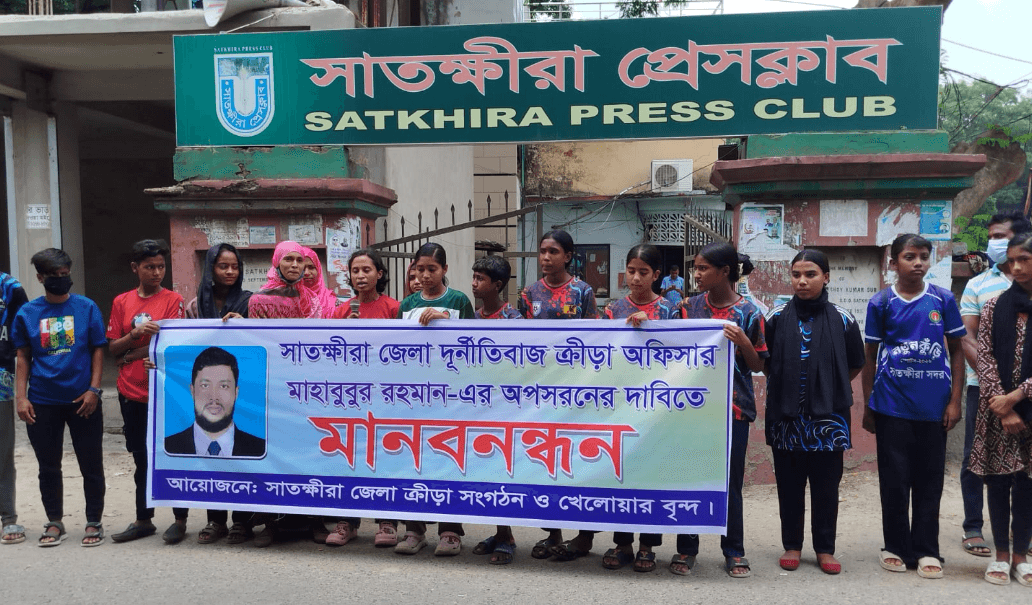 সাতক্ষীরা জেলা ক্রীড়া অফিসারের অপসারণ দাবিতে নারী খেলোয়াড়দের মানববন্ধন