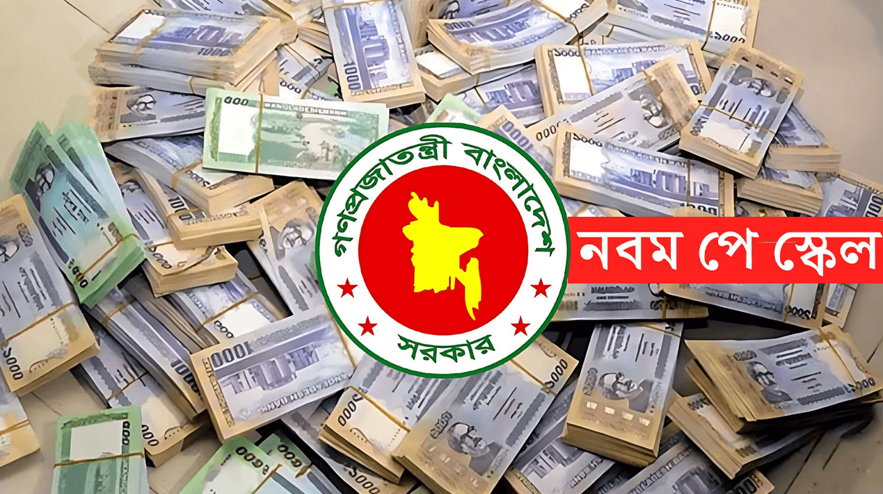 নবম পে-স্কেল কার্যকর, বাড়তি বেতন কবে পাবেন সরকারি কর্মচারীরা?