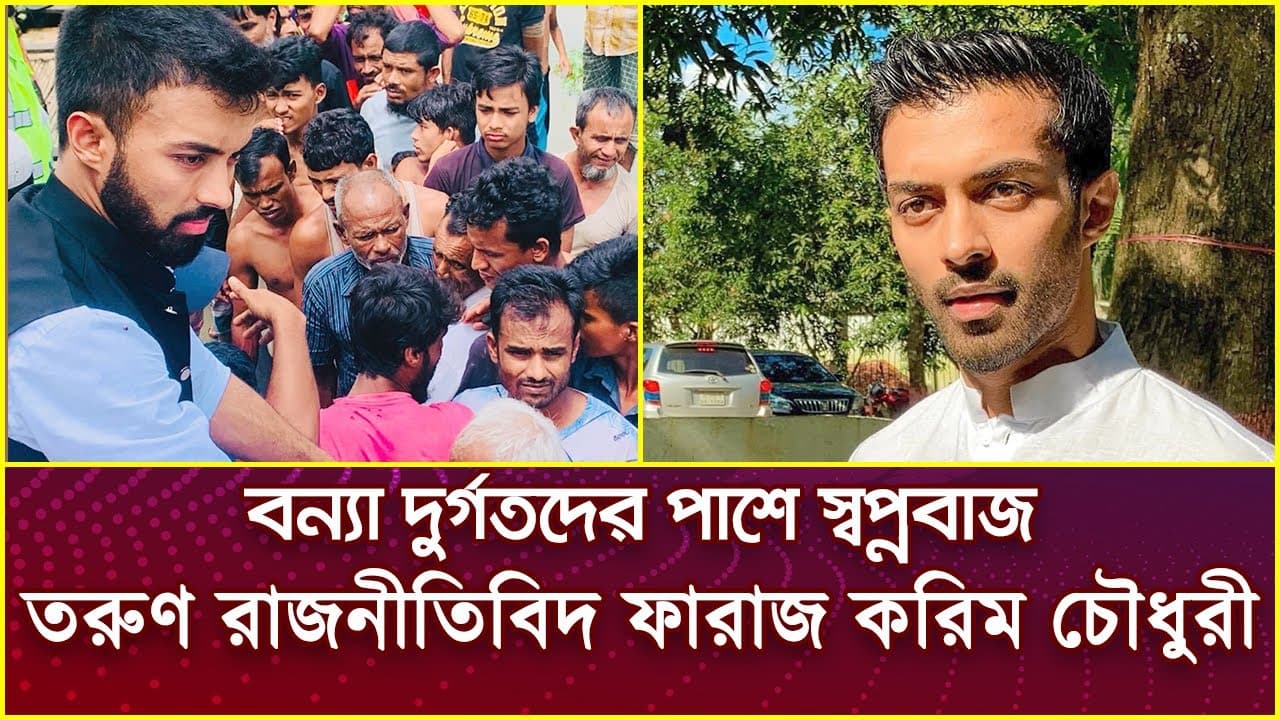 বন্যা দুর্গতদের পাশে স্বপ্নবাজ তরুণ রাজনীতিবিদ ফারাজ করিম চৌধুরী
