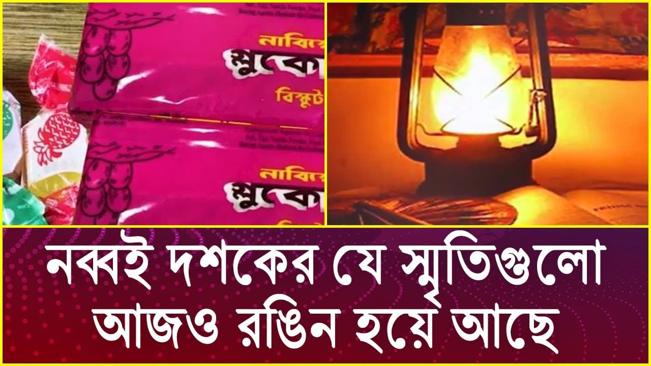 নব্বই দশকের যে স্মৃতিগুলো আজও রঙিন হয়ে আছে